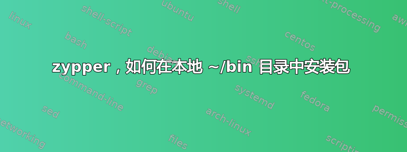 zypper，如何在本地 ~/bin 目录中安装包