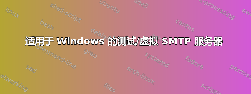 适用于 Windows 的测试/虚拟 SMTP 服务器