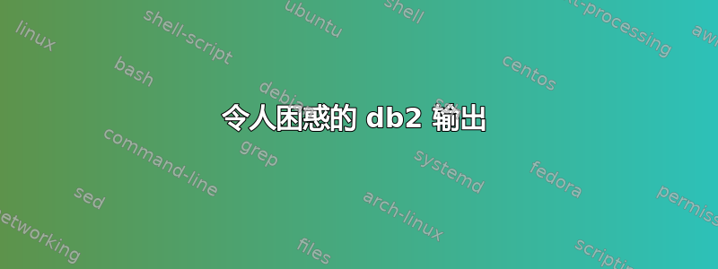 令人困惑的 db2 输出