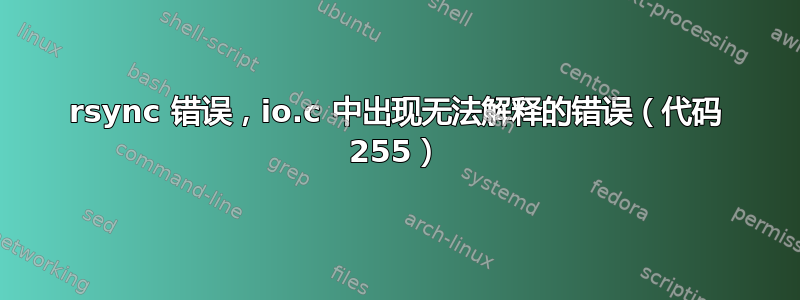 rsync 错误，io.c 中出现无法解释的错误（代码 255）