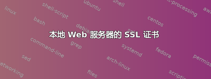 本地 Web 服务器的 SSL 证书