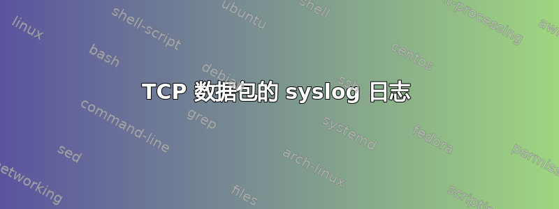 TCP 数据包的 syslog 日志