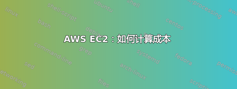 AWS EC2：如何计算成本