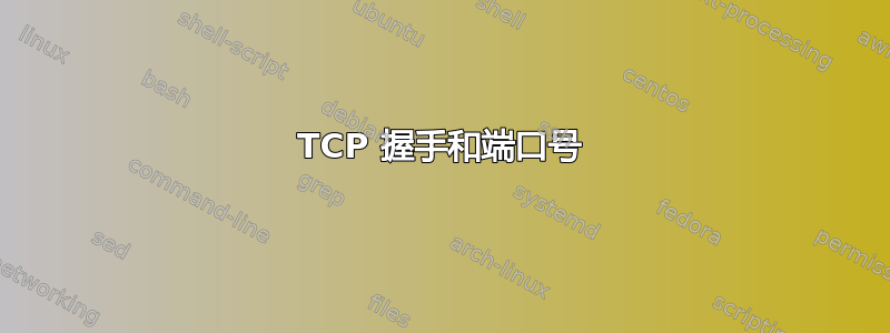 TCP 握手和端口号