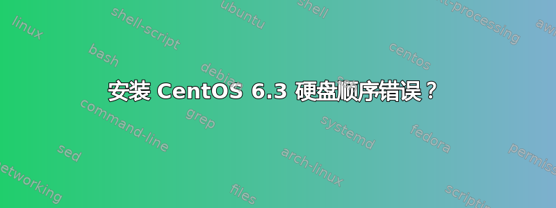 安装 CentOS 6.3 硬盘顺序错误？