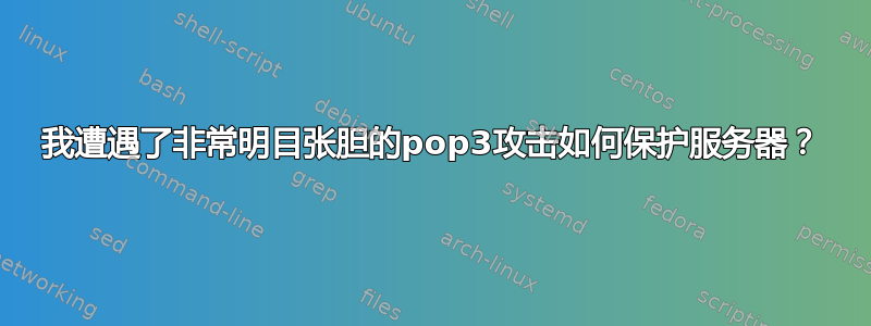 我遭遇了非常明目张胆的pop3攻击如何保护服务器？