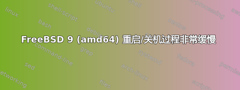 FreeBSD 9 (amd64) 重启/关机过程非常缓慢