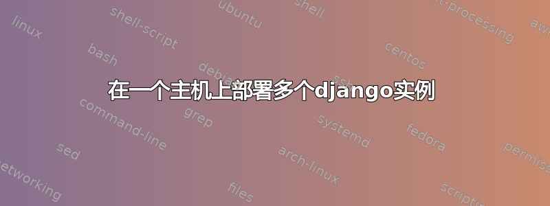 在一个主机上部署多个django实例