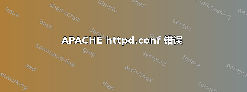 APACHE httpd.conf 错误