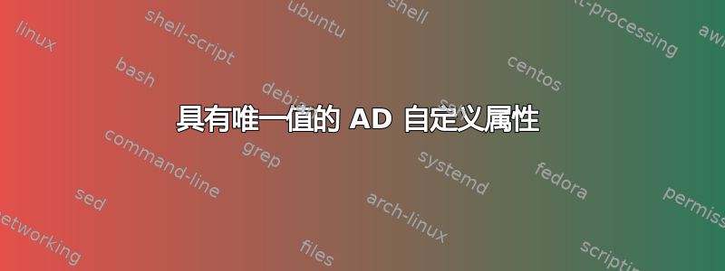 具有唯一值的 AD 自定义属性