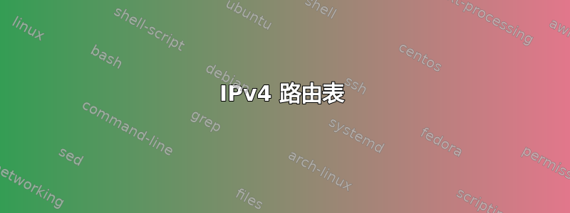 IPv4 路由表