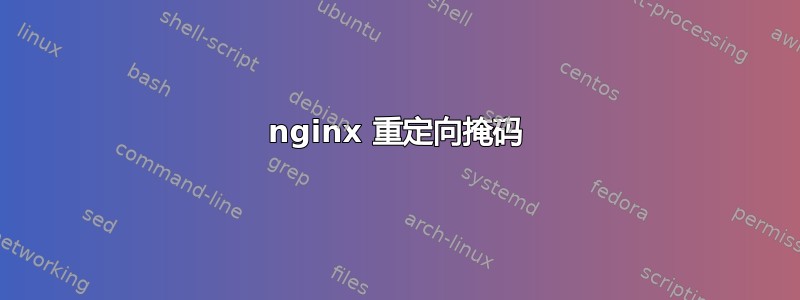 nginx 重定向掩码