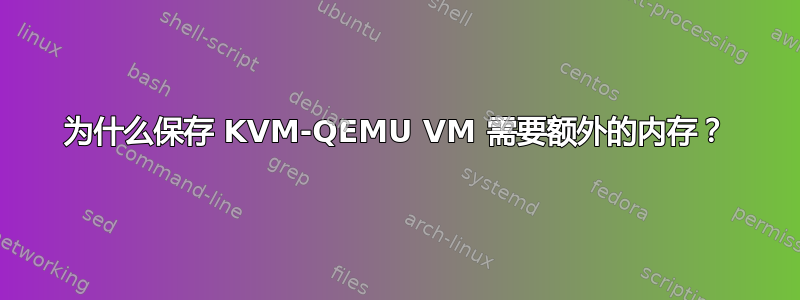 为什么保存 KVM-QEMU VM 需要额外的内存？