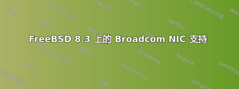 FreeBSD 8.3 上的 Broadcom NIC 支持