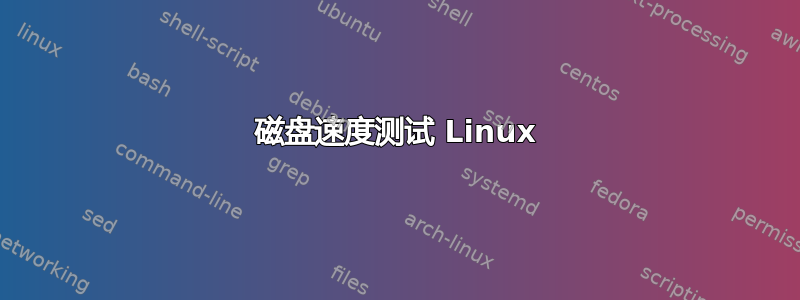 磁盘速度测试 Linux