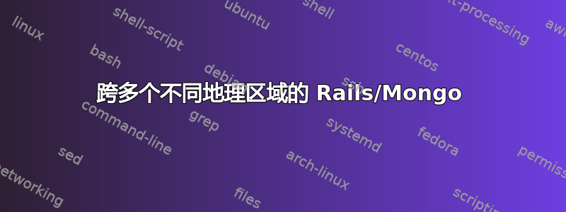 跨多个不同地理区域的 Rails/Mongo