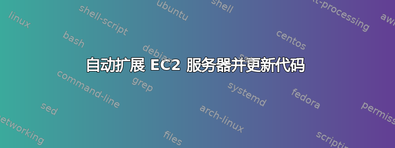 自动扩展 EC2 服务器并更新代码