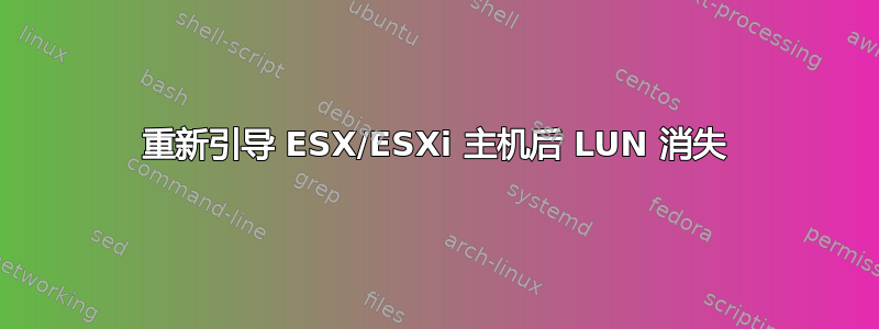 重新引导 ESX/ESXi 主机后 LUN 消失