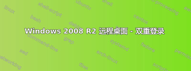 Windows 2008 R2 远程桌面 - 双重登录