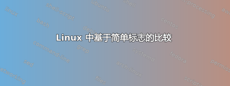 Linux 中基于简单标志的比较