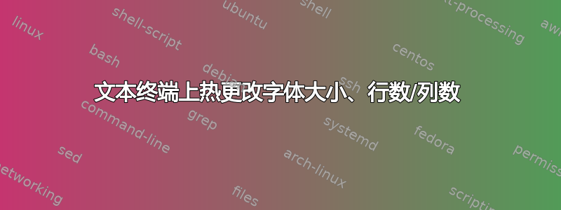 文本终端上热更改字体大小、行数/列数