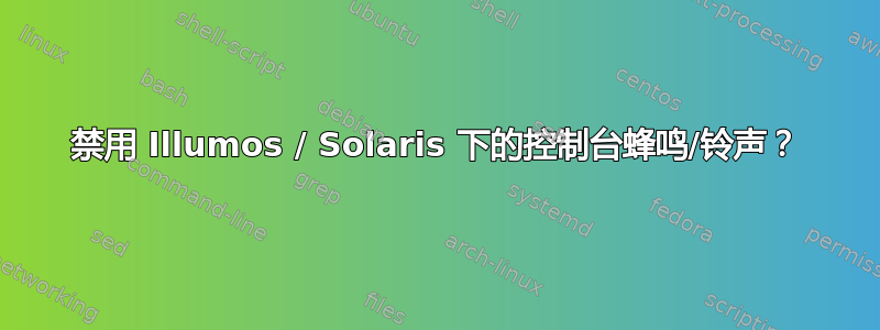 禁用 Illumos / Solaris 下的控制台蜂鸣/铃声？