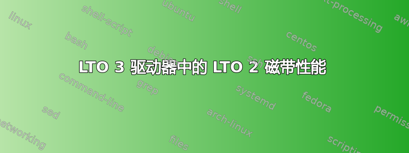 LTO 3 驱动器中的 LTO 2 磁带性能