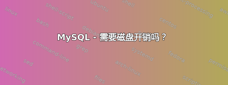 MySQL - 需要磁盘开销吗？