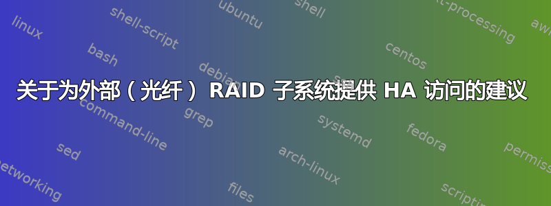 关于为外部（光纤） RAID 子系统提供 HA 访问的建议