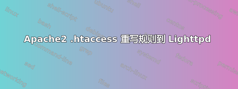 Apache2 .htaccess 重写规则到 Lighttpd