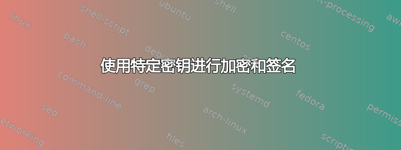 使用特定密钥进行加密和签名