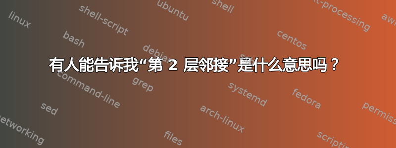 有人能告诉我“第 2 层邻接”是什么意思吗？