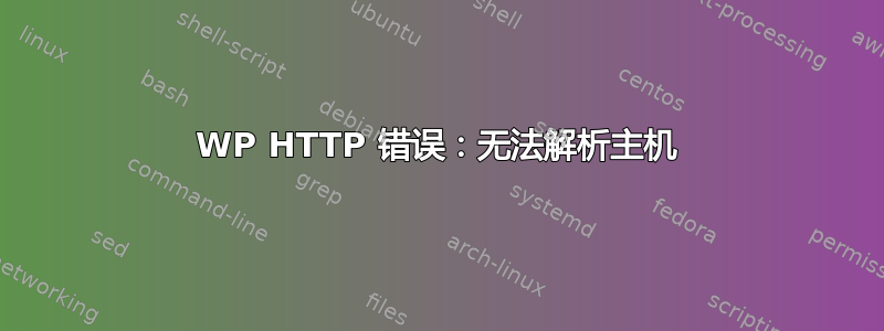 WP HTTP 错误：无法解析主机