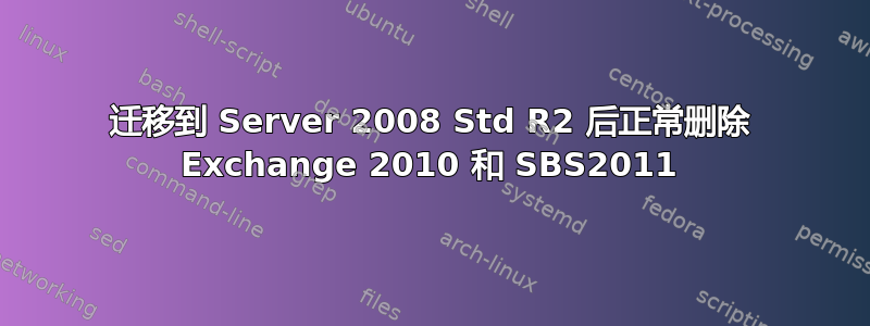 迁移到 Server 2008 Std R2 后正常删除 Exchange 2010 和 SBS2011