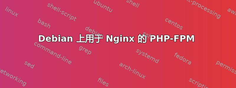 Debian 上用于 Nginx 的 PHP-FPM