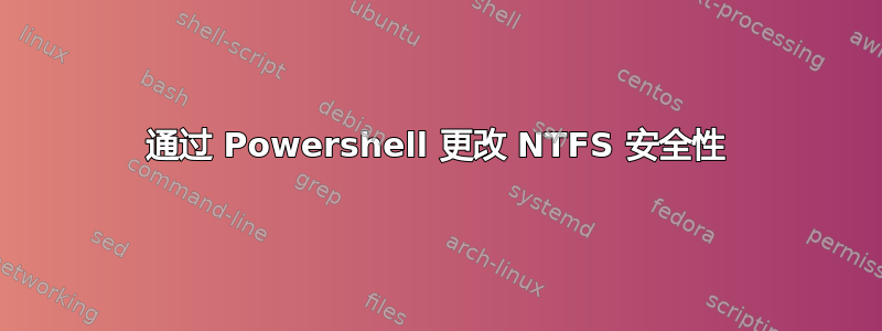 通过 Powershell 更改 NTFS 安全性