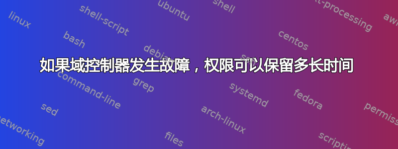 如果域控制器发生故障，权限可以保留多长时间