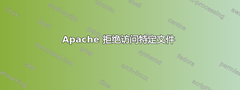 Apache 拒绝访问特定文件