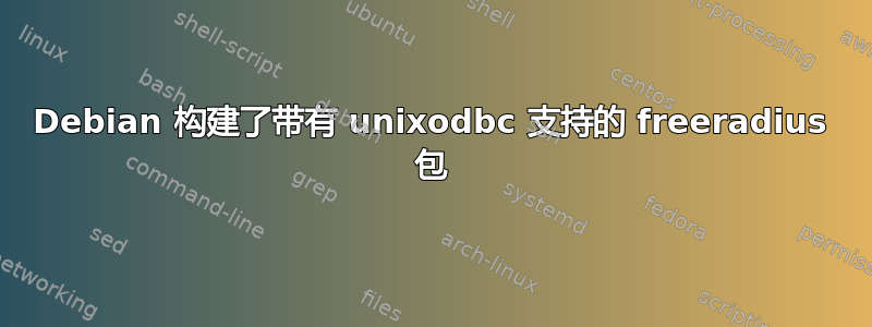 Debian 构建了带有 unixodbc 支持的 freeradius 包