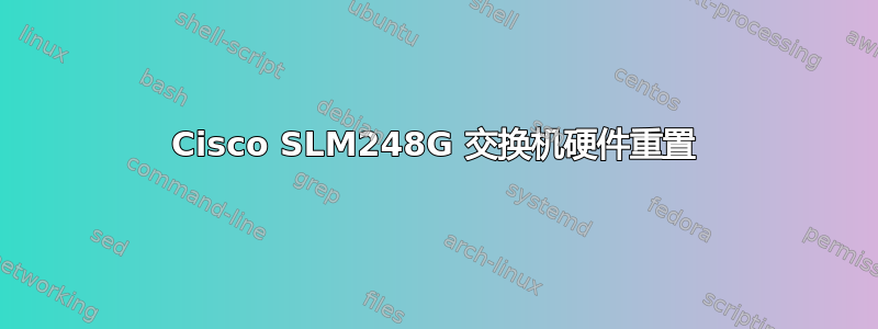 Cisco SLM248G 交换机硬件重置