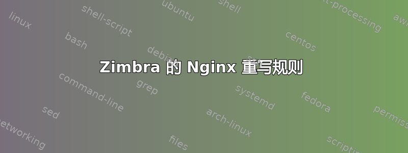 Zimbra 的 Nginx 重写规则