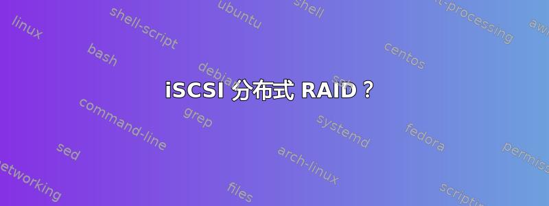 iSCSI 分布式 RAID？