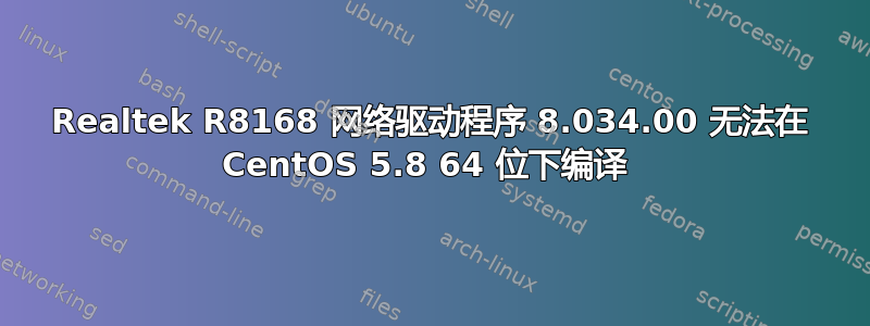 Realtek R8168 网络驱动程序 8.034.00 无法在 CentOS 5.8 64 位下编译 