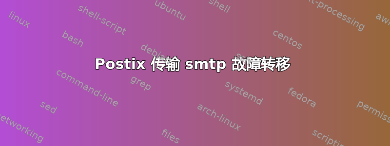 Postix 传输 smtp 故障转移