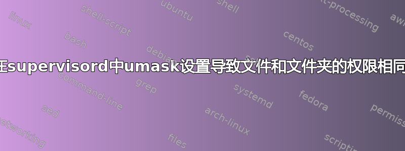 在supervisord中umask设置导致文件和文件夹的权限相同