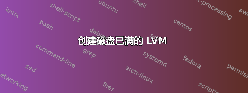 创建磁盘已满的 LVM