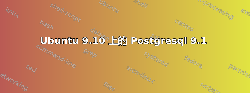 Ubuntu 9.10 上的 Postgresql 9.1