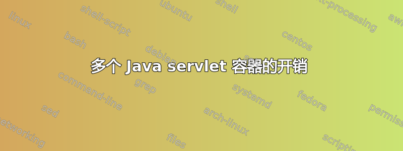 多个 Java servlet 容器的开销