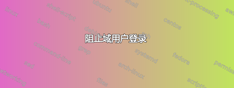 阻止域用户登录