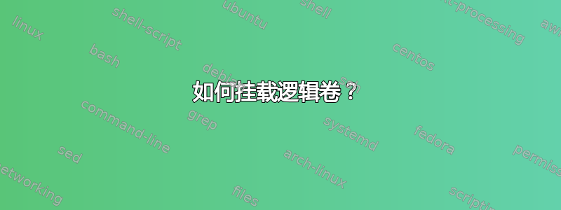 如何挂载逻辑卷？